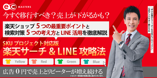【2/15(木)オンライン開催】SKUプロジェクト対応版 楽天サーチ＆LINE攻略法セミナー開催