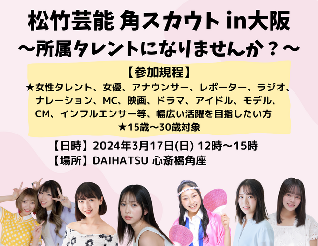 松竹芸能　角スカウト　in大阪