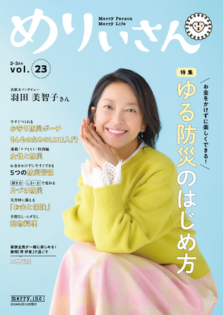 特集「お金をかけずに楽しくできる！ ‟ゆる防災” のはじめ方」／表紙＆インタビューは女優・羽田美智子さん／情報誌『めりぃさん』vol.23 2月10日発刊