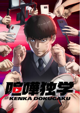 「LINEマンガ」オリジナルwebtoon作品『喧嘩独学』がTVアニメ化決定！ 2024年4月よりフジテレビ「+Ultra」にて放送開始