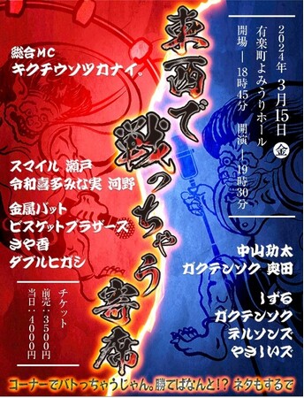 東京・大阪から実力派MC&ネタ芸人らが有楽町に大集結し本気で勝負！MVPを決めるのはアナタ！「東西で戦っちゃう寄席」～コーナーでバトっちゃうじゃん。勝てばなんと!? ネタもするで～