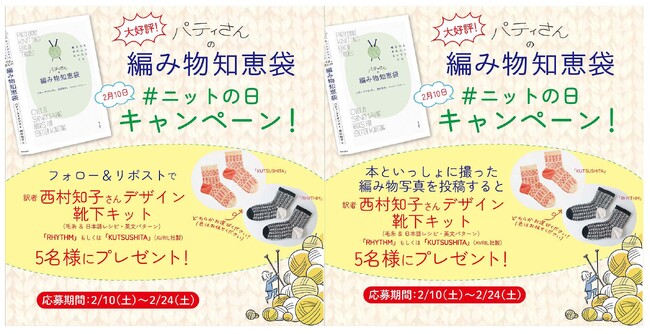 2月10日は「♯ニットの日」！　ニッターたちに大絶賛の『パティさんの編み物知恵袋』キャンペーンを実施します。