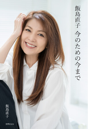 『飯島直子 今のための今まで』出版記念 サイン会（ミニトーク付き）3月10日（日）開催決定!!