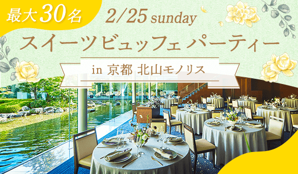 【予約必須】結婚式場で楽しむ贅沢なスイーツビュッフェ企画を2/25(日)に京都「北山モノリス」で開催!