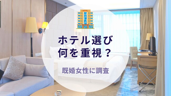 既婚女性に聞いた！ホテル選び何を重視？｜沖縄旅行＆リゾート情報サイトがアンケート