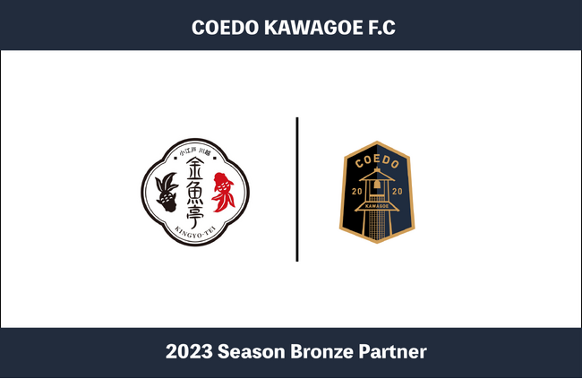 埼玉県川越市からJリーグを目指す「COEDO KAWAGOE F.C」、金魚鉢ソーダや小江戸ふらっぺなどが名物のカフェ&バー金魚亭と2023シーズンのブロンズパートナー契約を締結