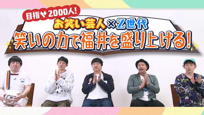 『目指せ2000人!お笑い芸人×Z世代 笑いの力で福井を盛り上げる!』