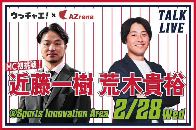 元ヤクルト・近藤一樹×荒木貴裕のトークライブをSports Innovation Arenaで実施決定！