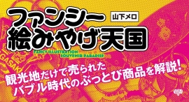 1980年~90年代、日本中の観光地を占拠した“絶滅危惧種”!平成レトロ提唱者・山下メロが“保護”した、ヘンテコかわいい「ファンシー絵みやげ」の解説書が刊行 1980年~90年代、日本中の観光地を占拠した“絶滅危惧種”!平成レトロ提唱者・山下メロが“保護”した、ヘンテコかわいい「ファンシー絵みやげ」の解説書が刊行