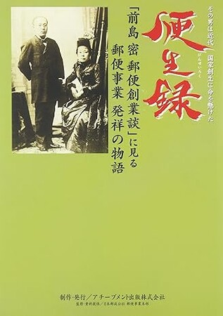 ”郵便の父”前島密の半生を記した「便生録」3000冊を全国図書館に寄贈
