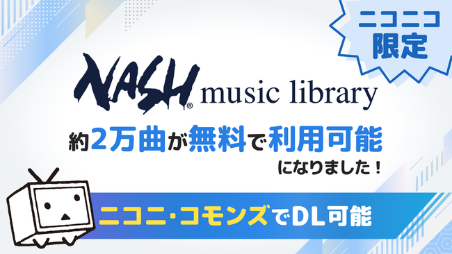 ニコニコへの投稿作品に「Nash Music Library」の音楽素材約2万曲を無料で使用可能に