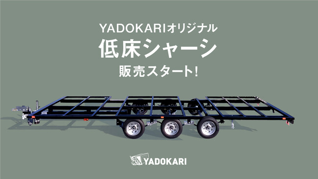 【YADOKARI】 圧倒的な低さと積載量を実現。トレーラーハウスデザインの自由度を高める、シンプルなオリジナルシャーシ（車台）「YL-1」を2024年2月8日より販売開始。