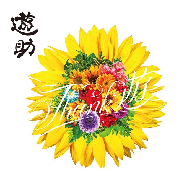 遊助15周年記念アルバム「Thank 遊」の全貌が公開！