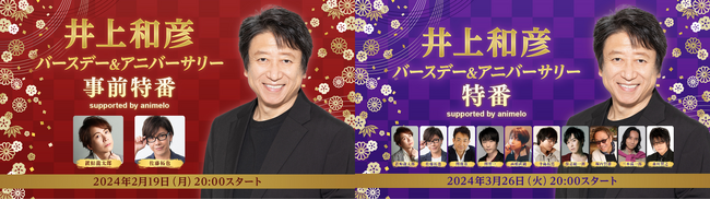 声優・井上和彦 70歳誕生日＆デビュー50周年記念 ニコ生で特番2番組を放送 「ネオロマンス」シリーズから共演者が参戦