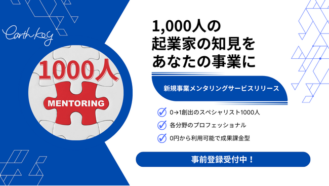 「スタートアップ経営者1000人メンターバンク」アースキーの新たな新規事業支援プログラム2月14日リリース