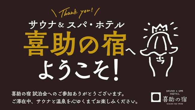 「サウナ＆スパ ホテル 喜助の宿 松山駅前店」開業直前！初の試泊会からサービス改善へ向けた新たな一歩【愛媛県・松山市】