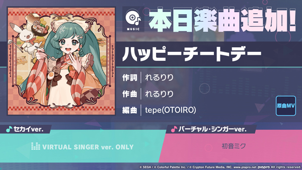 『プロジェクトセカイ カラフルステージ！ feat. 初音ミク』「ハッピーチートデー」をリズムゲーム楽曲として追加！ゲーム内イベント「導く勇気、優しさを胸に」、「瞳、高みを目指してガチャ」開催！