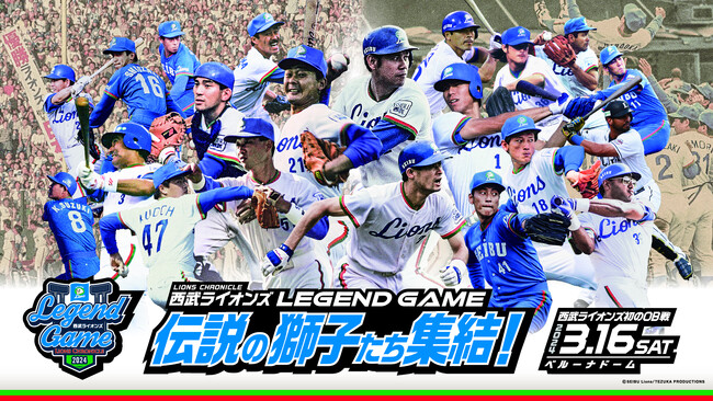 パーソル パ・リーグTVでの独占LIVE配信が決定！【西武ライオンズ初のOB戦「LEGEND GAME 2024」】