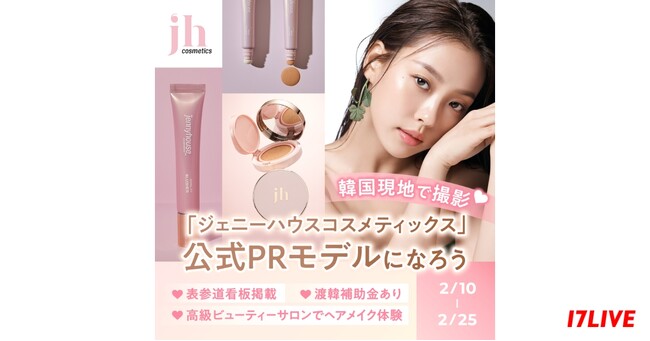 韓国の人気高級ヘアサロンから生まれたブランドとのコラボイベントが実現！『韓国現地で撮影「ジェニーハウスコスメティックス」公式PRモデルになろう』を開催