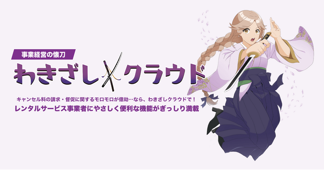 キャンセル料請求・回収自動化のクラウド型DXツール「わきざしクラウド」をレンタルサービス業界向けに提供開始