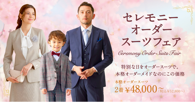 【家族との特別な瞬間をより素敵な想い出に】オーダースーツ専門店「グローバルスタイル」がセレモニーフェアページをアップデートいたしました。