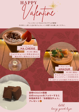 【望楼NOGUCHI函館】Happy Valentine’s day fairバレンタインだけの特別なカクテルが登場！