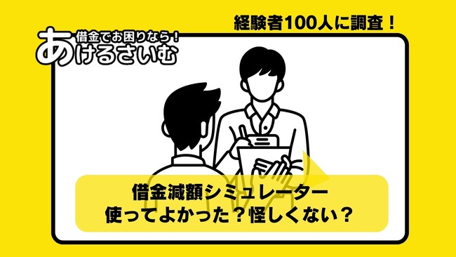 ネット広告でよくみる借金減額シミュレーターは本当に怪しい？利用経験者に聞いてみた。