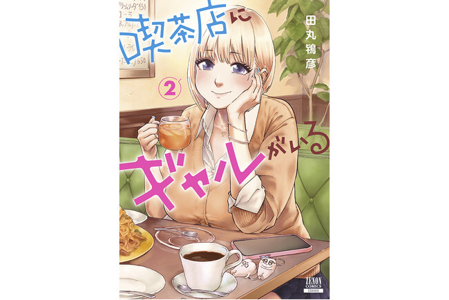 ギャルで人生を豊かに！『喫茶店にギャルがいる』第2巻2月20日発売！