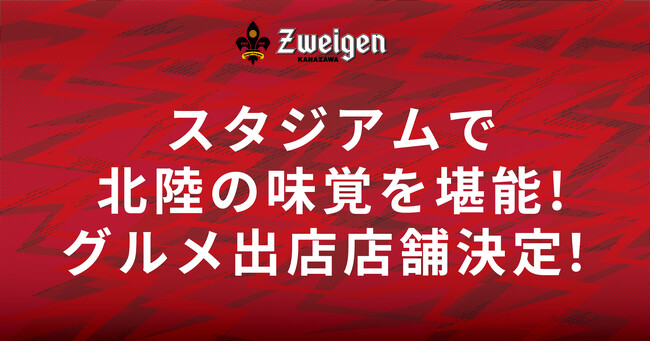 スタジアムで北陸の味覚を堪能できる！2024シーズンスタジアムグルメ出店店舗決定！