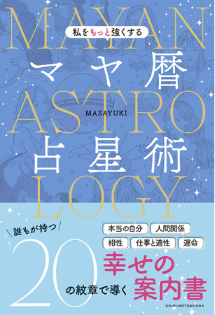「自分らしく輝いた生き方」が見つかる！古代マヤ文明で使われていたマヤ暦に基づき導きだす幸せの案内書、マヤ暦占星術。この1冊で全20タイプが占える完全版！