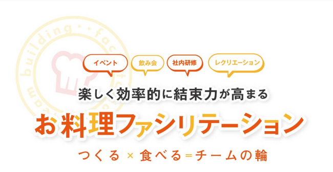 （脱）飲みニケーション。「お料理ファシリテーション」利用企業は１００社を突破
