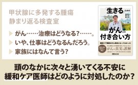 廣橋猛 著『緩和ケア医師ががん患者になってわかった 「生きる」ためのがんとの付き合い方』2024年2月15日刊行 廣橋猛 著『緩和ケア医師ががん患者になってわかった 「生きる」ためのがんとの付き合い方』2024年2月15日刊行