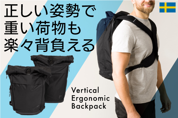 【特許技術採用のバックパックが肩や腰の負担を軽減】移動中の猫背を防ぎ、姿勢をサポート『Vertical Ergonomic Backpack』CAMPFIREにて限定販売予約開始！