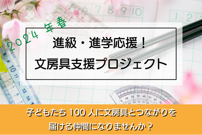 「新年度応援！文房具支援プロジェクト」の実施に向けた寄付の支援募集を兵庫県のNPOが開始！