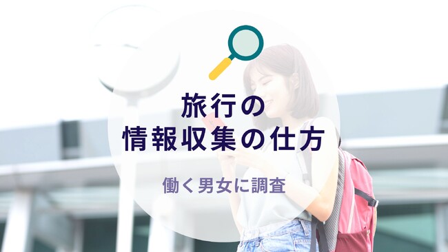働く男女に調査！旅行の情報収集の仕方｜沖縄旅行＆リゾート情報サイトがアンケート