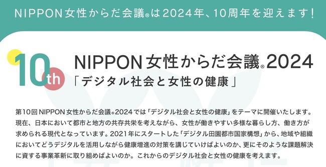 【3月3日（日）女性の健康フレンドリー企業表彰】第10回！NIPPON女性からだ会議(R)︎2024「デジタル社会と女性の健康」を開催