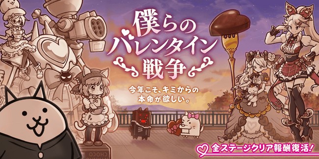 季節限定イベント「僕らのバレンタイン戦争」と限定レアガチャ「バレンタインギャルズ」開催のお知らせ