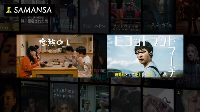 ショート映画専門サブスク「SAMANSA(サマンサ)」が初の日本作品の配信を開始！