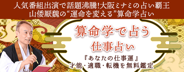 算命学｜仕事占い『あなたの仕事運』才能・適職・転機を無料鑑定