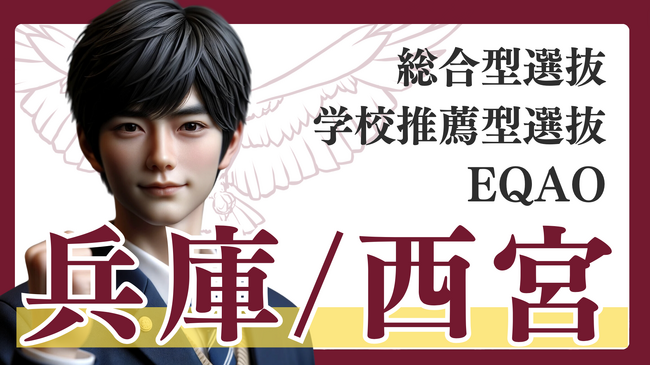 兵庫県「西宮・三ノ宮」で総合型選抜専門塾をお探しのそこのあなた！EQAOは合格率94.55％を誇る今伸びている推薦入試専門塾。総合型選抜で難関私大を目指す高校生は是非EQAOまでお申し込みください！