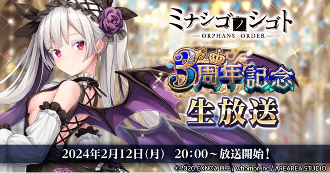 DMM GAMES『ミナシゴノシゴト』にて、本日20時より3周年記念生放送を配信！豪華グッズや血涙石（無償）をプレゼント！