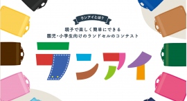 【ご好評につき第2回目の開催が決定！】～未来を担う子どもたちに向けて！～ランドセルデザインコンテスト「ランアイ」