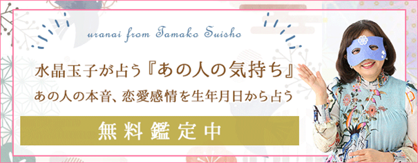 あの人の気持ち｜水晶玉子が占う「あの人の今の本心・恋の結末」