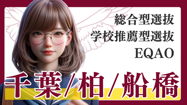 千葉県 〈柏/船橋〉で総合型選抜専門塾をお探しのそこのあなた！EQAOは合格率94.55％を誇る今伸びている推薦入試専門塾。総合型選抜で難関私大を目指す高校生は是非EQAOまでお申し込みください！