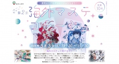 「いい推しの日」公式主催　第 2 回海外マステで推し活応援ワークショップ　2024 年 3 月 3（日）開催。