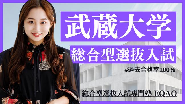 〈武蔵大学専門塾　総合型選抜対策〉推薦入試専門塾EQAO業界トップクラスの合格率！総合型選抜入試で武蔵大学に合格したいなら武蔵大学専門塾EQAO。武蔵大学合格を支援する相談窓口を設置します。2/15～
