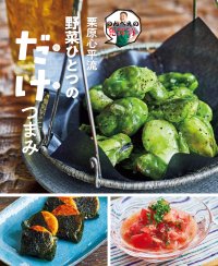 ～のんべえの、のんべえによる、のんべえのための野菜つまみ集～『栗原心平流 野菜ひとつのだけつまみ』2/19発売