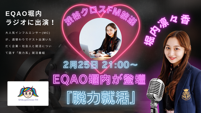 【ラジオ出演！】”塾を経営する上智大生”21歳の塾校舎長”EQAO堀内凜々香がラジオ番組『脱力就活』に登壇！