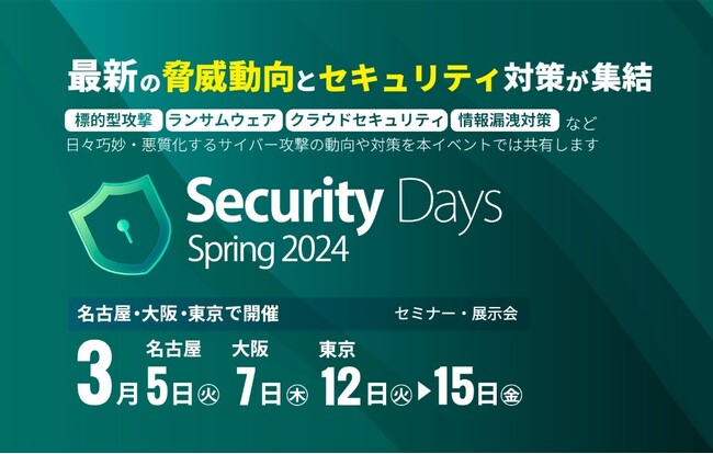 アクト、セキュリティに特化した展示会「Security Days 名古屋」に初出展
