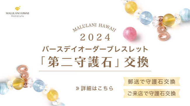 2024年”あなたの守護石は？” 世界にひとつのパワーストーンブレスレット「第２守護石交換」開始のお知らせ♪【ハワイ発／マルラニハワイ】